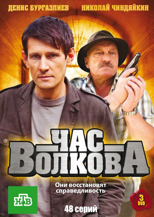 Час Волкова 2007 постер